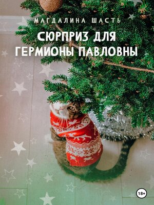 cover image of Сюрприз для Гермионы Павловны